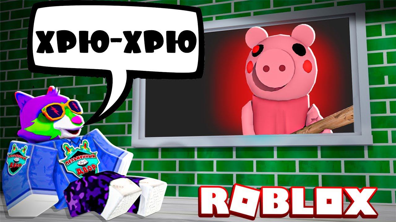 ПИГГИ РОБЛОКС PIGGY ROBLOX Енотик Стив