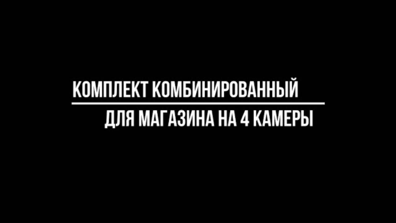 Комбинированный КОМПЛЕКТ на 4 КАМЕРЫ для МАГАЗИНА - Видеонаблюдение купить от Видео-МСК смотреть онлайн