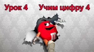 Урок 4. Учим цифру 4