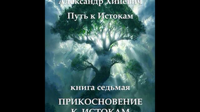 Джоре 7. Глава 3. Прикосновение к Истокам смотреть онлайн