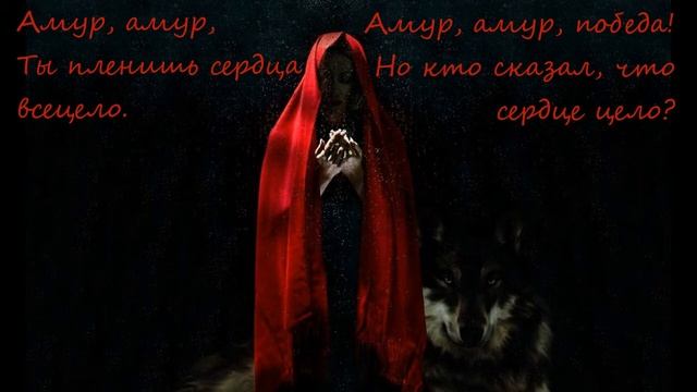 Rammstein - Amour (Рамштайн - Амур). Стихотворный перевод смотреть онлайн