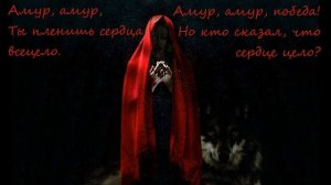 Rammstein - Amour (Рамштайн - Амур). Стихотворный перевод