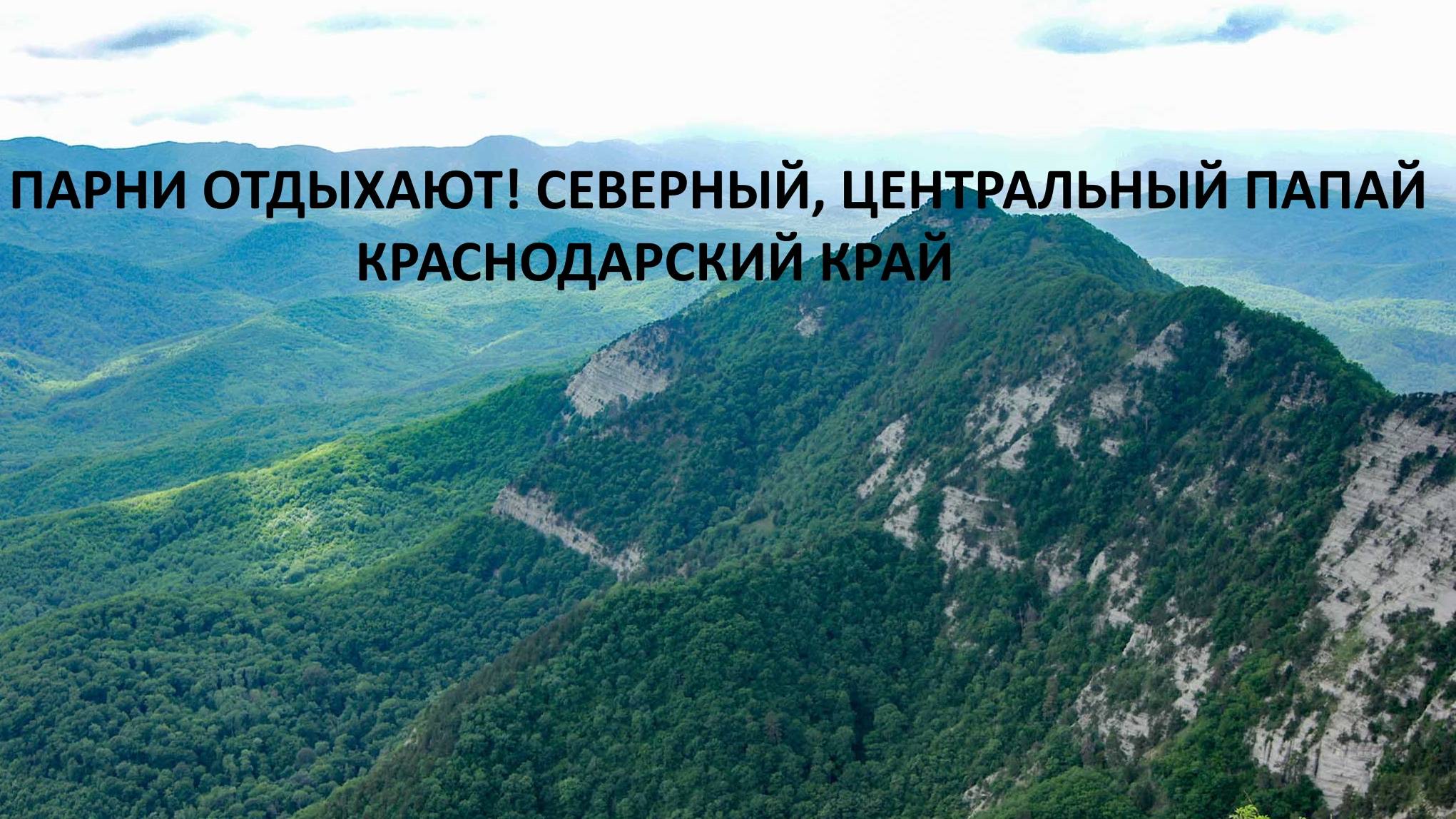 ПАРНИ ОТДЫХАЮТ! СЕВЕРНЫЙ ЦЕНТРАЛЬНЫЙ ПАПАЙ, КРАСНОДАРСКИЙ КРАЙ