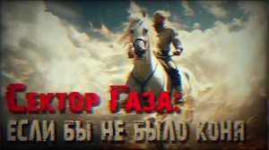 В стиле Сектор газа "Если бы не было коня"