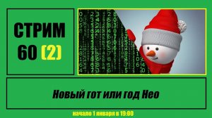 Стрим #60 (2) «Новый гот или год Нео»