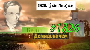 #1826 Номер 1826 из Демидовича | Неопределённый интеграл