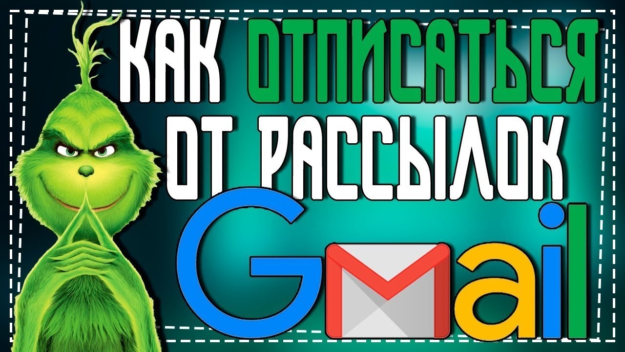 Как Отписаться от рассылок на почту Gmail смотреть онлайн