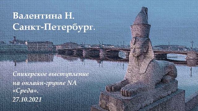 Валентина Н., СПб. Спикерское выступление на группе NA "Среда" 27.10.2021 смотреть онлайн