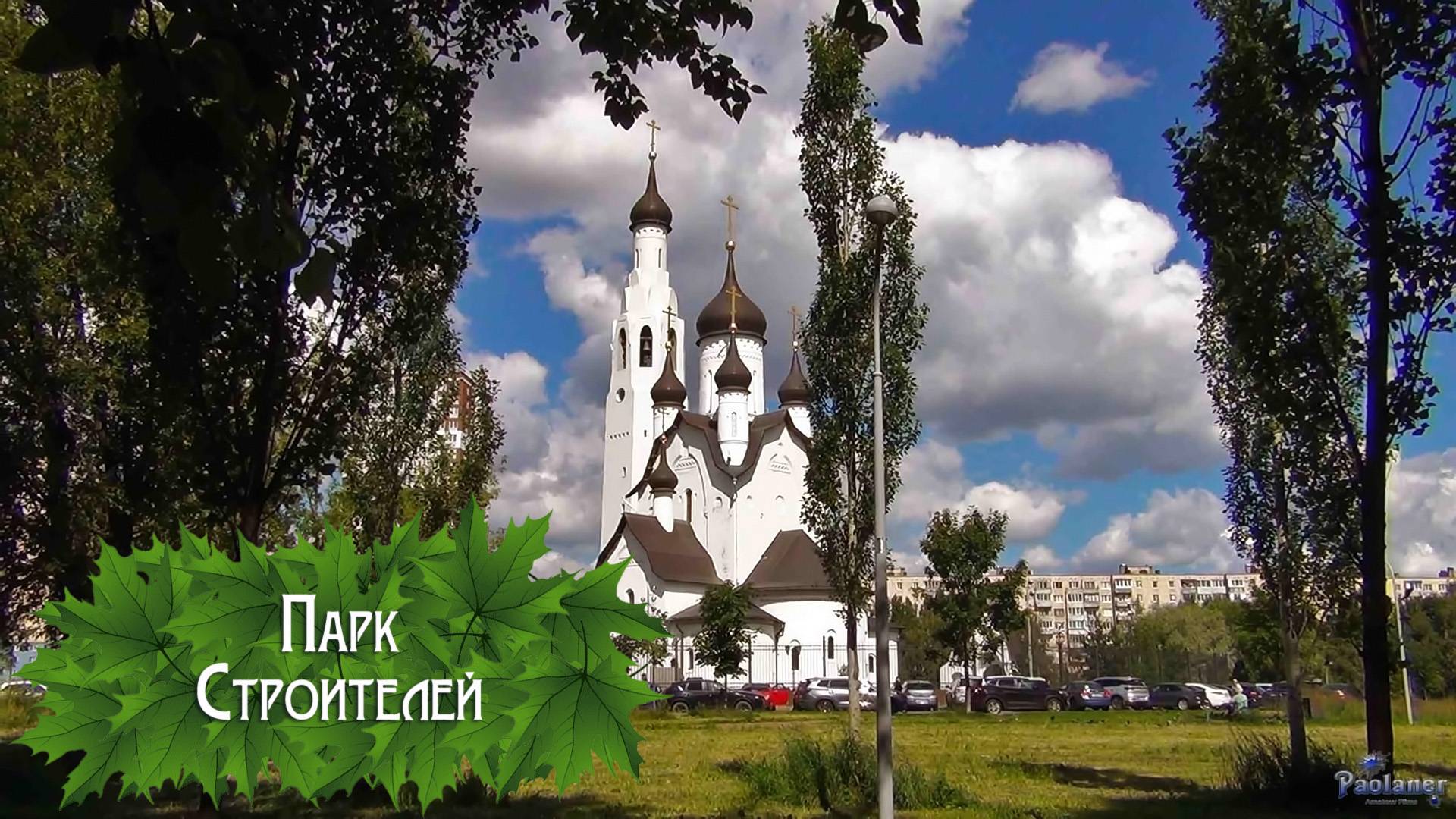 Парк Строителей (2024) смотреть онлайн