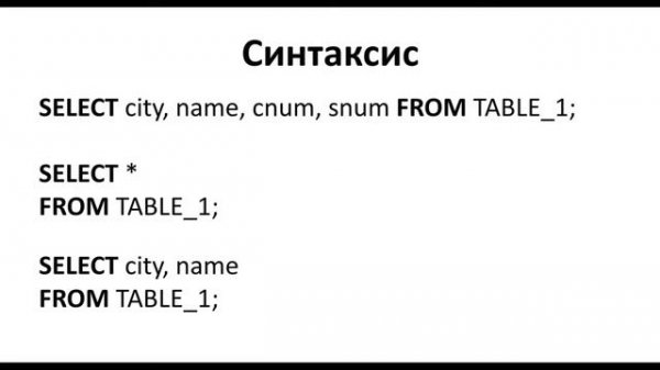 Урок #3 - ИЗВЛЕЧЕНИЕ ДАННЫХ ИЗ БАЗЫ. SELECT. DISTINCT | SQL для начинающих