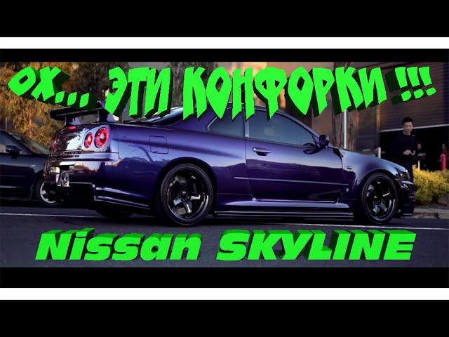 Легендарные конфорки// SKYLINE R34