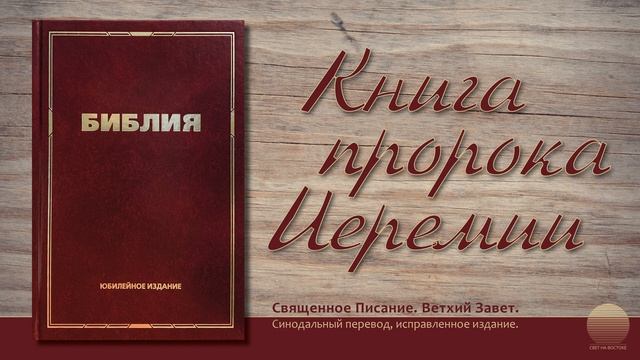 Книга пророка Иеремии. Глава 27 смотреть онлайн