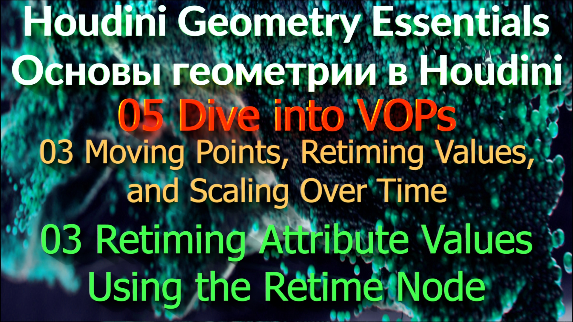 05_03_03 Retiming Attribute Values Using the Retime Node смотреть онлайн