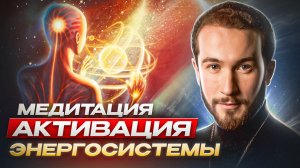 Медитация Активация Энергосистемы. Роберт-Оксузян.