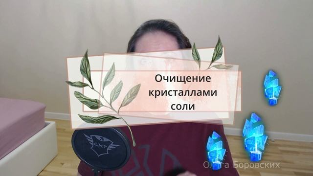 Как очистить дом от негативной энергии. Простые и надежные способы. Биолокация с Ольгой Боровских смотреть онлайн