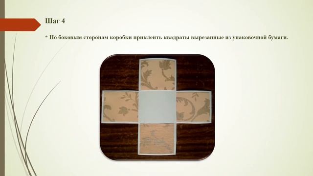 Мастер класс изготовление подарочной коробки смотреть онлайн