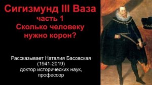 Сигизмунд III Ваза. Часть 1. Сколько человеку нужно корон?
