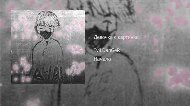 Девочка с картинки смотреть онлайн