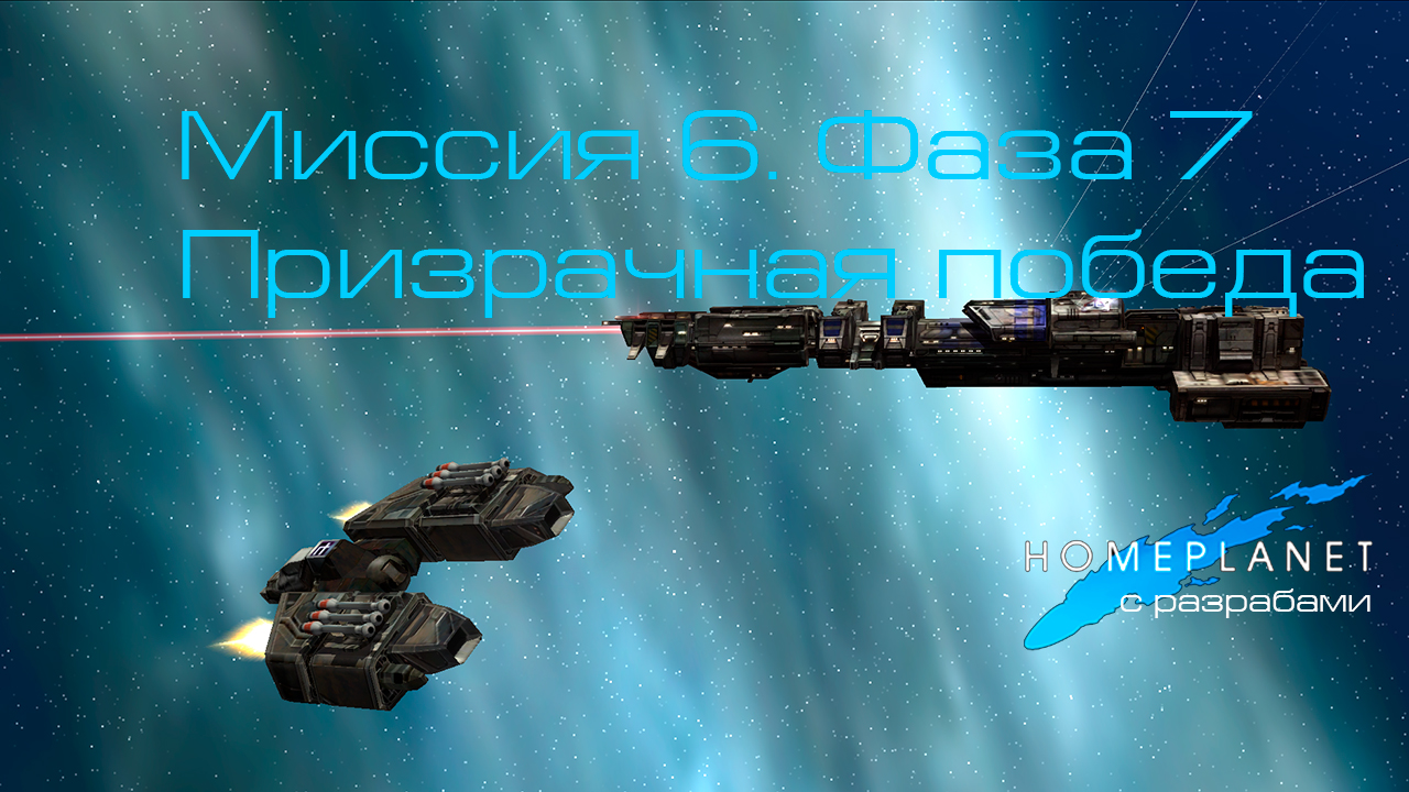 Homeplanet Gold Remaster. Миссия 6.7. Призрачная победа