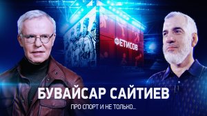 Фетисов. Интервью с Бувайсаром Сайтиевым.