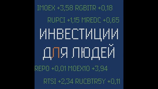 №20. СПБ Биржа начинает торги биржевыми фондами. Что это значит?