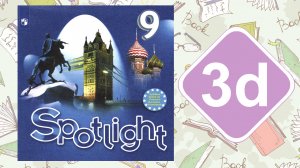 Spotlight 9. Модуль 3d. Vocabulary & Speaking