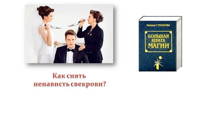 Как снять ненависть свекрови? смотреть онлайн