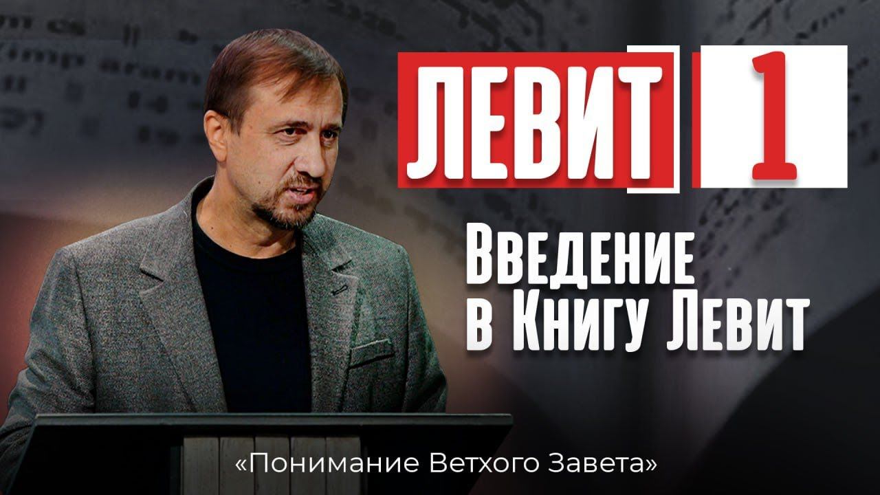 Понимание ВЗ 28. Левит. Введение в Книгу смотреть онлайн