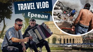 Как Люди Живут в Ереване во Время Протестов. Отношение к Русским в Армении.