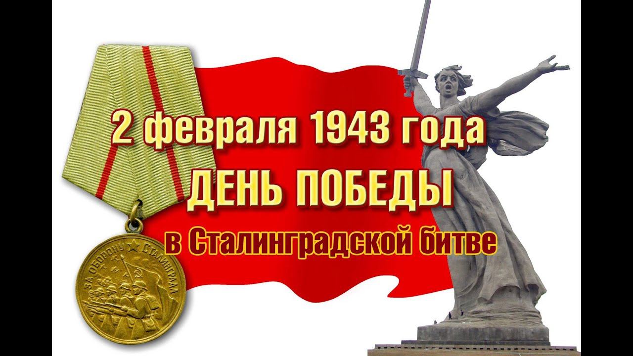 ПомнимГордимсяПразднование 78-й годовщины победы Сталинградская битва