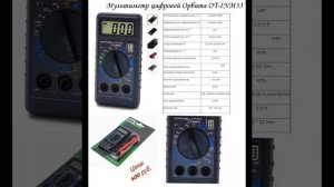 Цифровой мультиметр Орбита