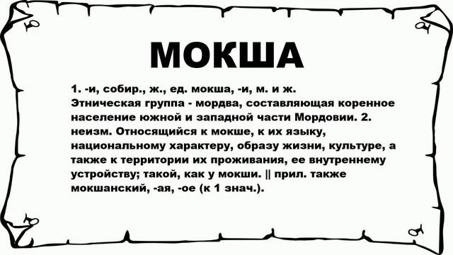 МОКША - что это такое? значение и описание