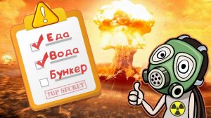 Как выжить при ЯДЕРНОМ УДАРЕ и после него? Инструкция!
