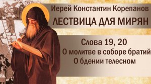 Слово 19. О молитвенном правиле. Слово 20. О бдении. Иерей Константин Корепанов.