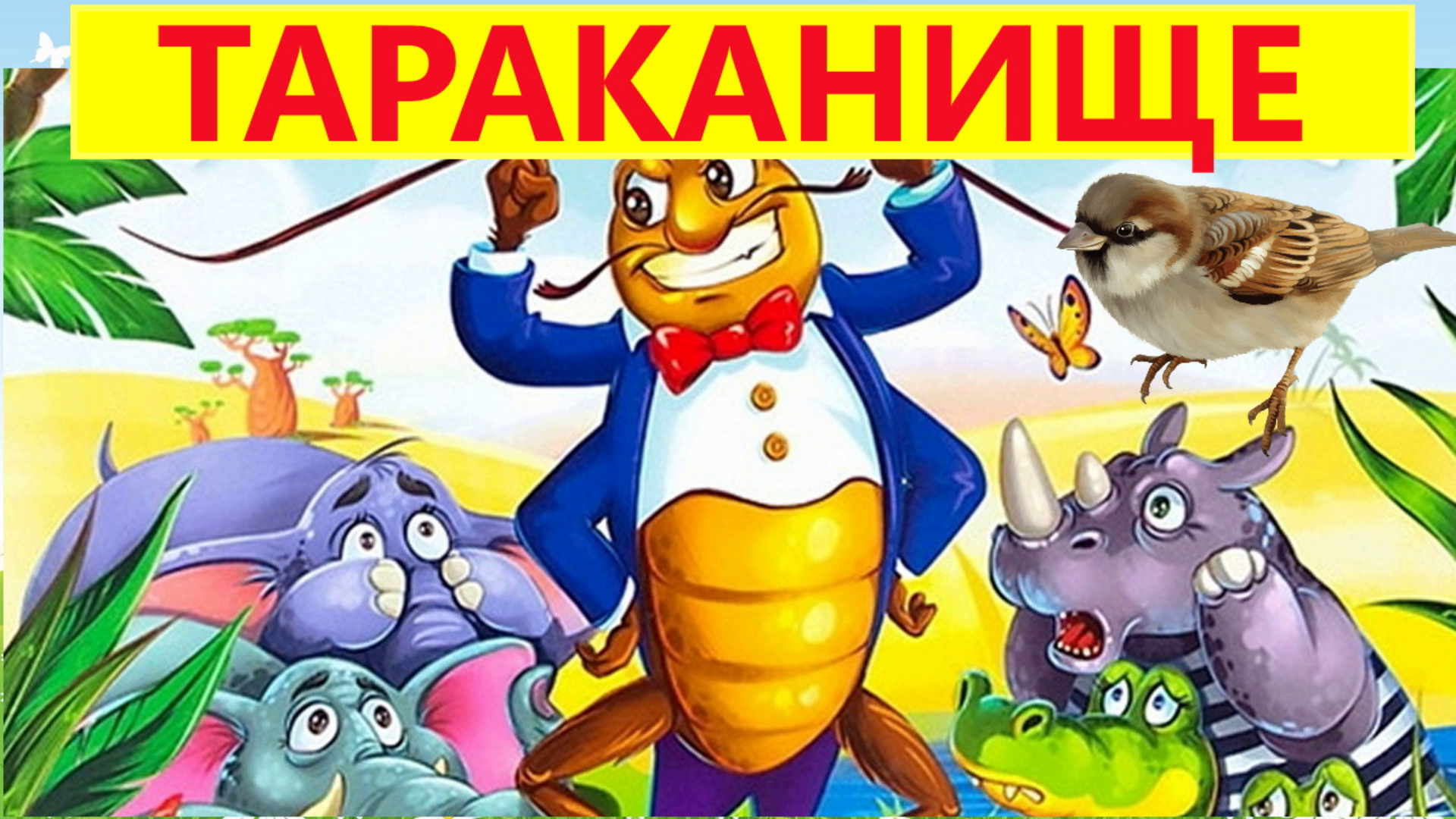 ТАРАКАНИЩЕ | К. ЧУКОВСКИЙ| АУДИОСКАЗКА|ДЛЯ ДЕТЕЙ смотреть онлайн