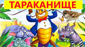 ТАРАКАНИЩЕ | К. ЧУКОВСКИЙ| АУДИОСКАЗКА|ДЛЯ ДЕТЕЙ