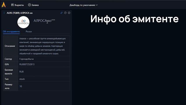 Терминал ASTRAS - Виджеты. Терминал для инвестиций и трейдинга. Общий обзор.