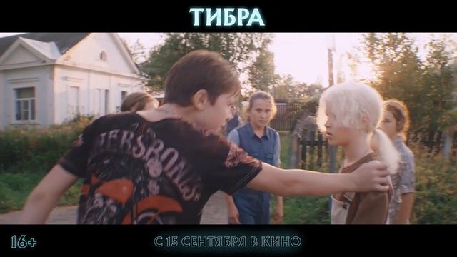 0112. Тибра ? Трейлер ? Фильм 2022.mp4 смотреть онлайн
