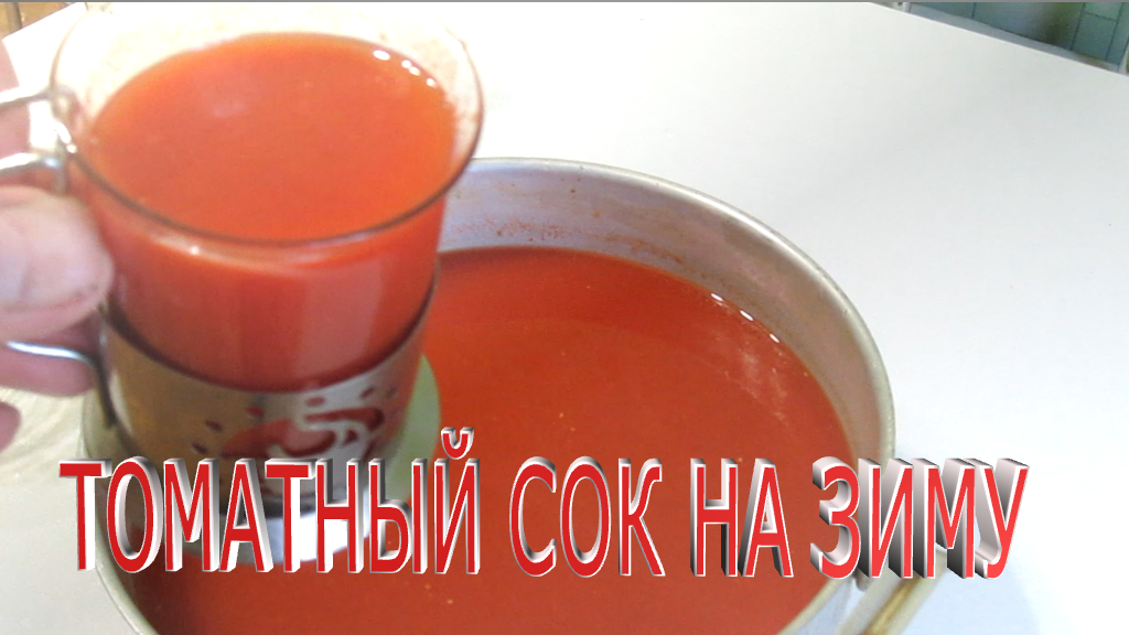 Консервация на зиму.Томатный сок.Как сделать томатный сок.Рецепт приготовления томатного сока смотреть онлайн