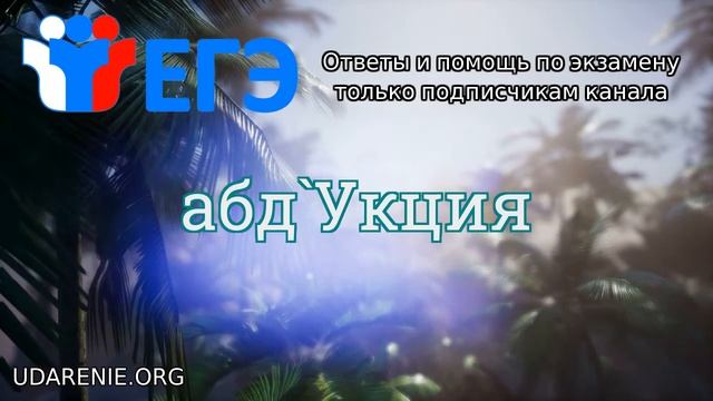 ? ЕГЭ 2020 - Правильное ударение в слове «АБДУКЦИЯ» смотреть онлайн