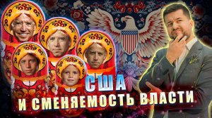 Сменяемость власти - это важно?! Америка пример для России. ПРИГОРЕЛО ?