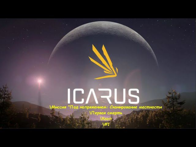 Icarus\Икарус\Миссия "Под напряжением: Сканирование местности\Первая смерть\Кооп\#1 смотреть онлайн
