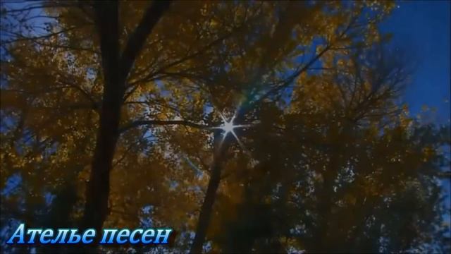 Осени вальс золотой смотреть онлайн