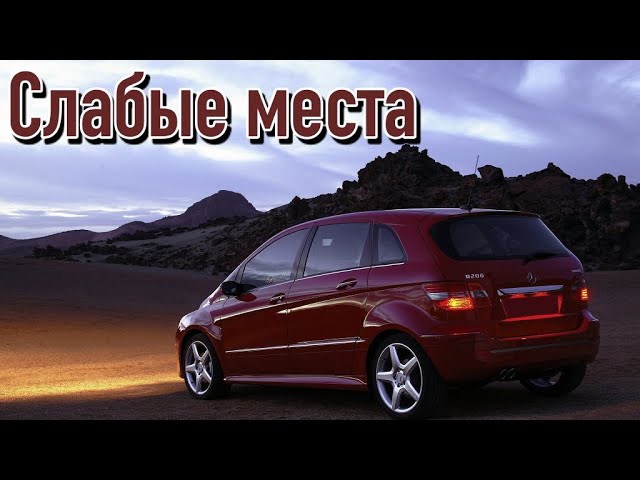 Mercedes B W245 недостатки авто с пробегом _ Минусы и болячки Мерседес W245 смотреть онлайн