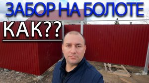 Как сделать забор на болотистой почве / забор на высоком уровне грунтовых вод