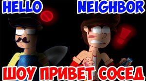 ШОУ ПРИВЕТ СОСЕД!НОВЫЙ ДОМ СОСЕДА!ИГРА HELLO NEIGHBOR ПРОХОЖДЕНИЕ!ОТЛИЧНЫЙ РЕЛИЗ ПРИВЕТ СОСЕД!