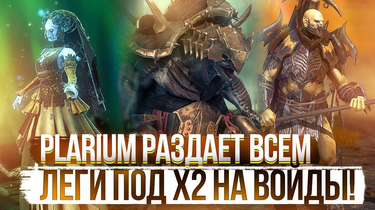 PLARIUM РАЗДАЕТ ВСЕМ ЛЕГИ ПОД Х2 НА ВОЙДЫ! Топ открытие на Х2  от PlanB Raid в Raid Shadow Legends