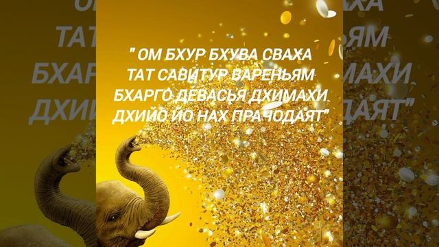 ВОЛШЕБНАЯ ГАЯТРИ МАНТРА - ДЛЯ ПРИВЛЕЧЕНИЯ ХОРОШЕЙ РАБОТЫ И ДОПОЛНИТЕЛЬНОГО ИСТОЧНИКА ДОХОДА $$$ смотреть онлайн