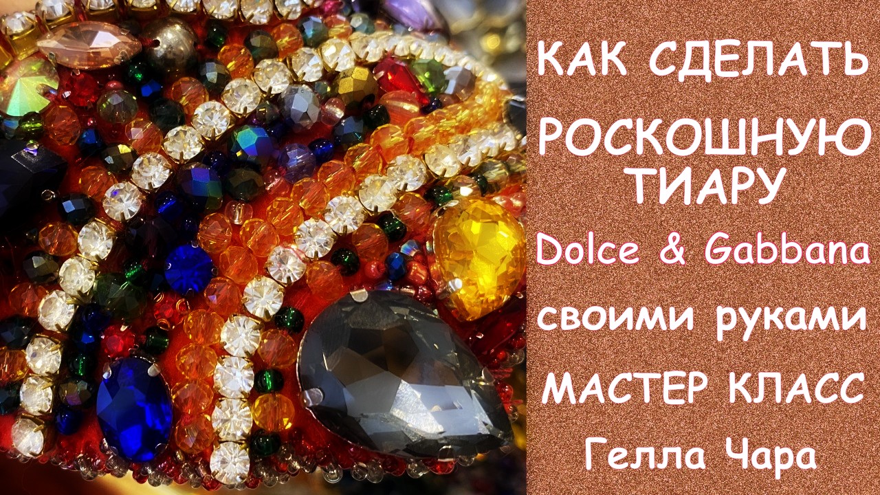 ТИАРА ДИАДЕМА ОБОДОК В СТИЛЕ DOLCE & GABBANA мастер класс Гелла Чара смотреть онлайн