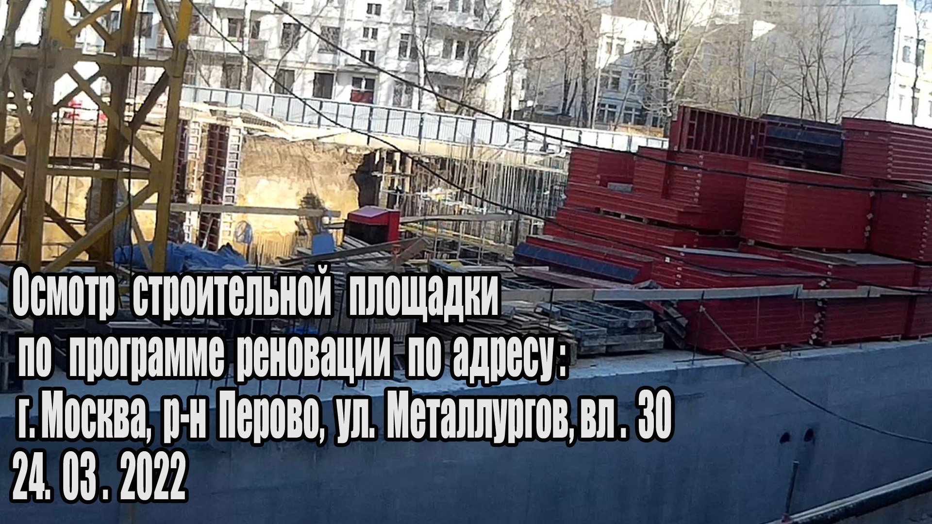 Осмотр строительной площадки  по адресу: ул Металлургов вл.30 (24.03.2022)